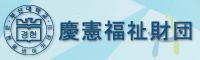慶憲福祉財団