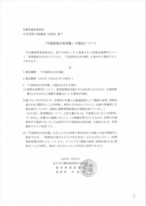 民団選管委、任泰洙候補に「不起訴処分告知書」提出を要求 民団選管委、任泰洙候補に「不起訴処分告知書」提出を要求